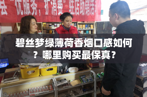 碧丝梦绿薄荷香烟口感如何？哪里购买最保真？